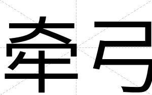 牵弓