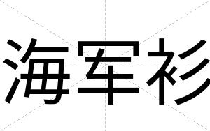 海军衫