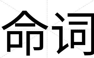 命词
