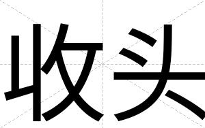 收头