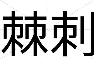 棘刺
