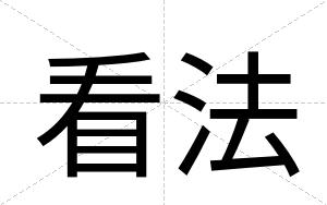 看法