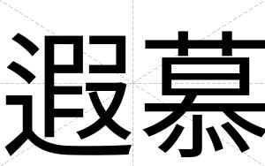 遐慕