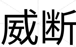 威断