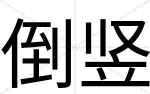 倒竖