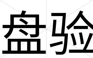 盘验