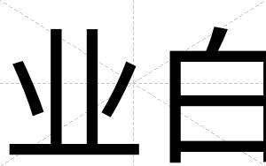 业白