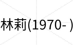 林莉(1970- )