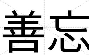 善忘