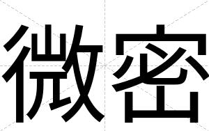 微密