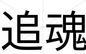 追魂