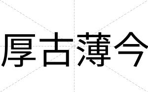 厚古薄今