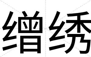 缯绣