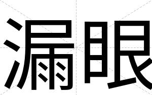 漏眼