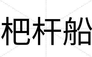 杷杆船