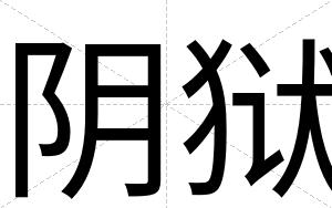 阴狱
