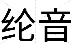 纶音