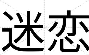 迷恋