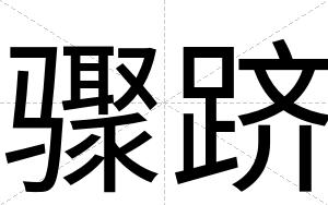 骤跻