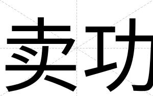 卖功
