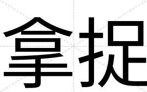 拿捉