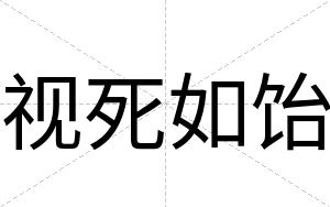 视死如饴