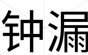 钟漏