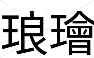 琅璯