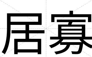 居寡