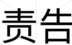 责告