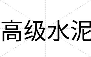 高级水泥