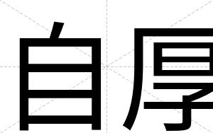 自厚