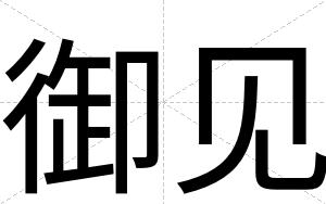御见