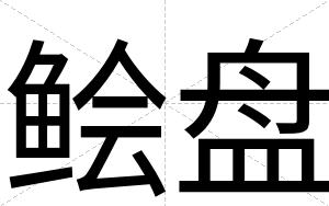 鲙盘