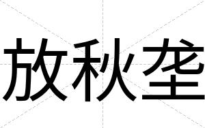 放秋垄