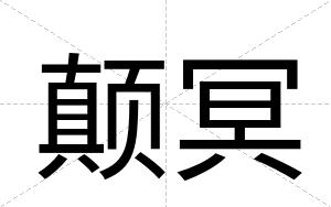 颠冥