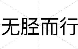 无胫而行