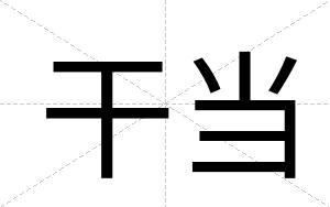 干当