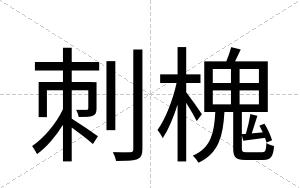 刺槐