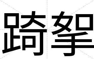 踦挐