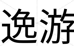 逸游