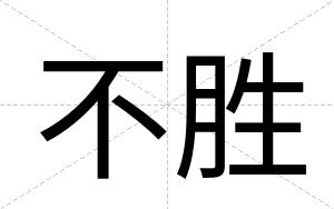 不胜