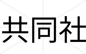 共同社