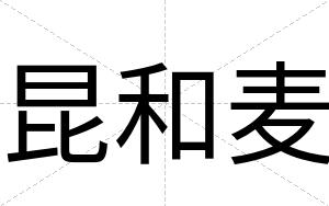 昆和麦