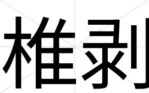 椎剥