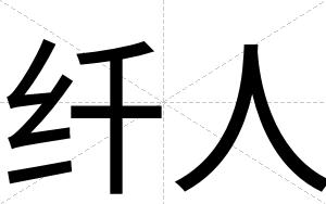 纤人