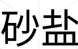 砂盐