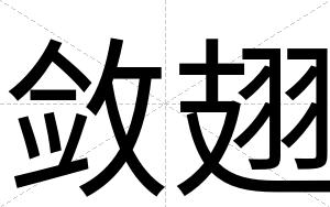 敛翅
