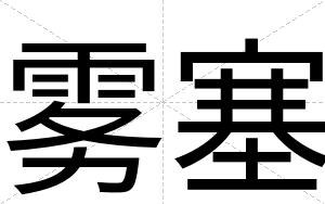 雾塞
