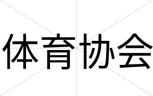 体育协会